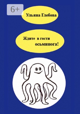 Ждите в гости осьминога!