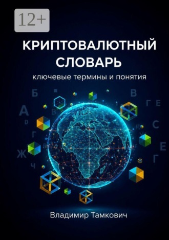 Криптовалютный словарь. Ключевые термины и понятия