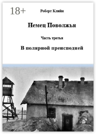 Немец Поволжья. Часть третья. В полярной преисподней