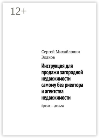 Инструкция для продажи загородной недвижимости самому без риелтора и агентства недвижимости. Время — деньги