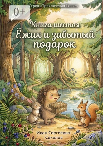 Ёжик и забытый подарок. Книга 6. Серия «Приключения Ёжика»
