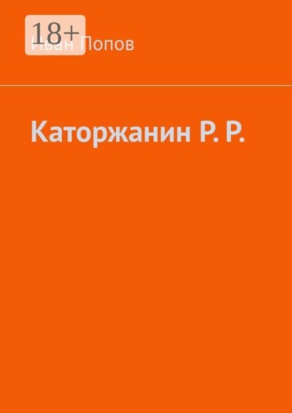 Каторжанин Р. Р.