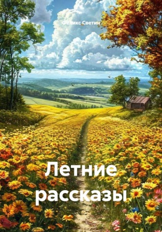 Летние рассказы