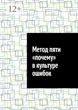 Метод пяти «почему» в культуре ошибок