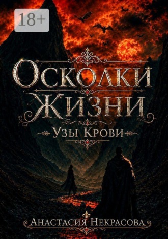 Осколки Жизни. Узы Крови