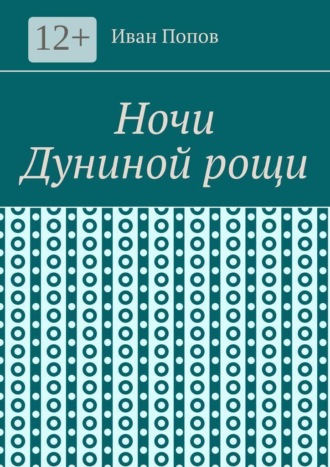 Ночи Дуниной рощи