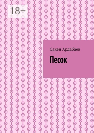 Песок