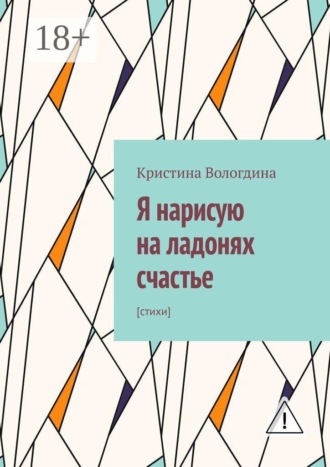 Я нарисую на ладонях счастье. Стихи