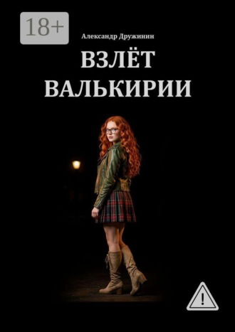 Взлёт Валькирии