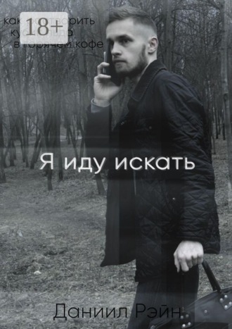 Я иду искать