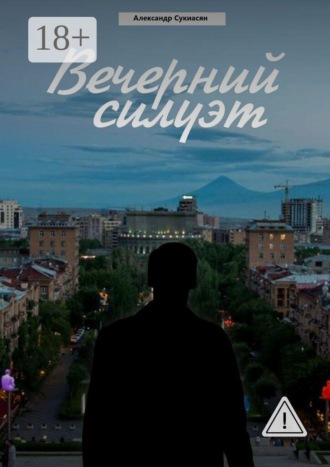 Вечерний силуэт