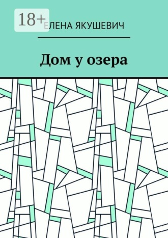 Дом у озера