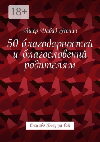 50 благодарностей и благословений родителям. Спасибо Богу за всё!