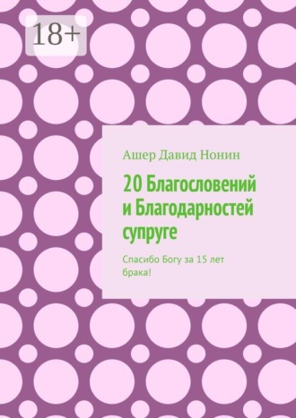 20 Благословений и Благодарностей супруге. Спасибо Богу за 15 лет брака!