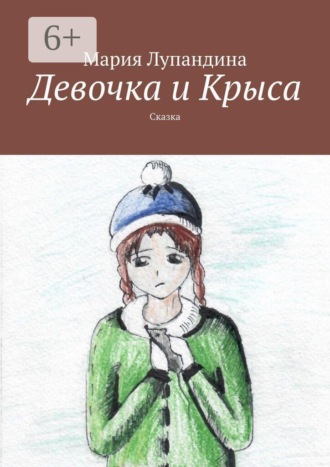 Девочка и Крыса. Сказка