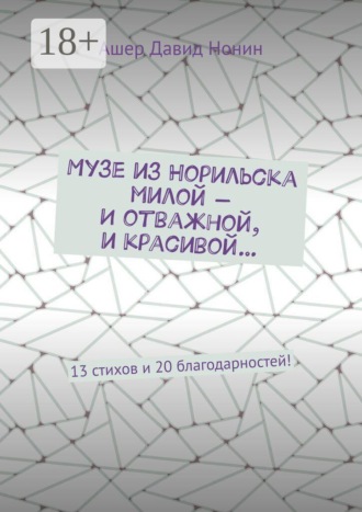 Музе из Норильска милой — И отважной, и красивой… 13 стихов и 20 благодарностей!
