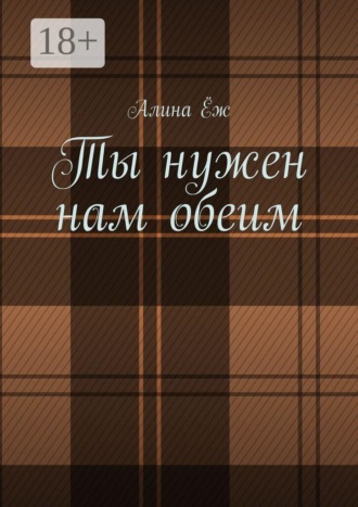 Ты нужен нам обеим