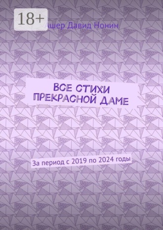 Все стихи прекрасной даме. За период с 2019 по 2024 годы