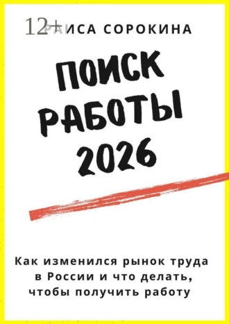 Поиск работы 2026. Как изменился рынок труда в России и что делать, чтобы получить работу