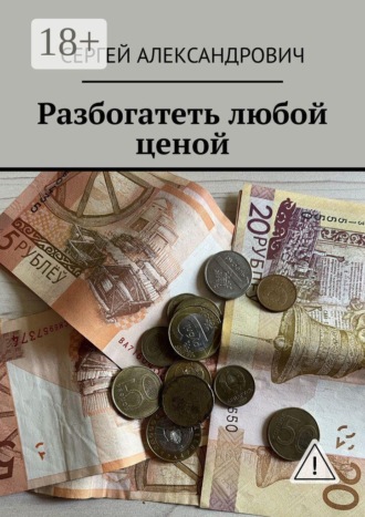 Разбогатеть любой ценой