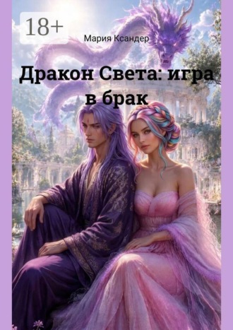 Дракон Света: игра в брак