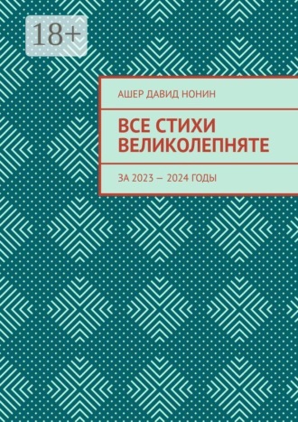 Все стихи великолепняте. За 2023 — 2024 годы