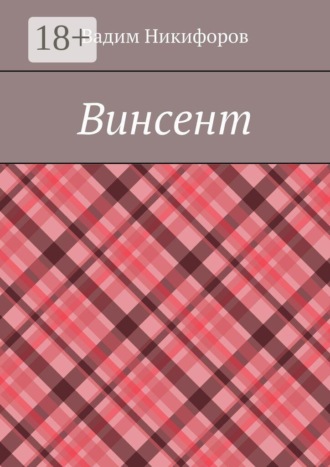 Винсент