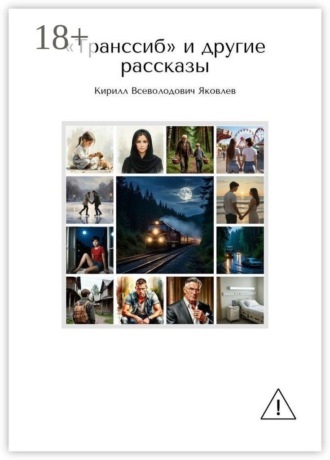 «Транссиб» и другие рассказы