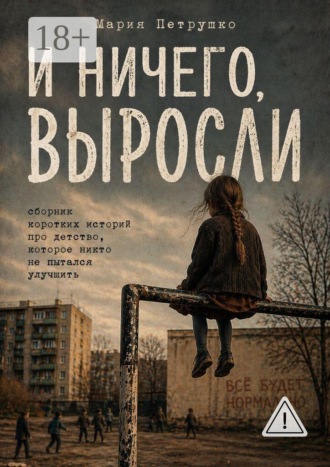 И ничего, выросли