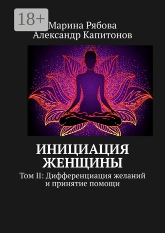 Инициация женщины. Том II: Дифференциация желаний и принятие помощи