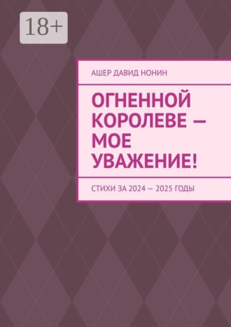 Огненной королеве — мое уважение! Стихи за 2024 — 2025 годы