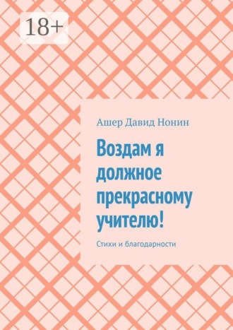 Воздам я должное прекрасному учителю! Стихи и благодарности