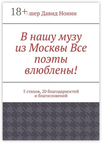 В нашу музу из Москвы Все поэты влюблены! 5 стихов, 20 благодарностей и благословений