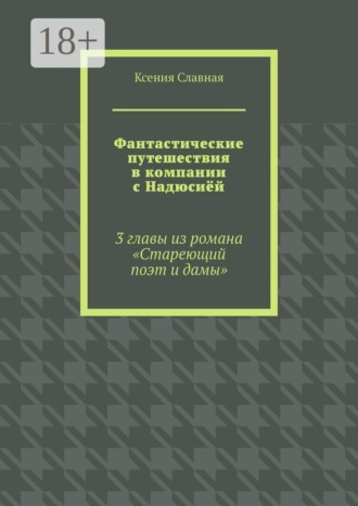Фантастические путешествия в компании с Надюсиёй. 3 главы из романа «Стареющий поэт и дамы»