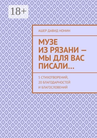 Музе из Рязани — Мы для вас писали… 5 стихотворений, 20 благодарностей и благословений