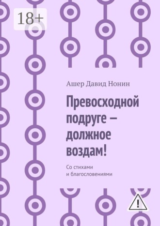 Превосходной подруге — должное воздам! Со стихами и благословениями