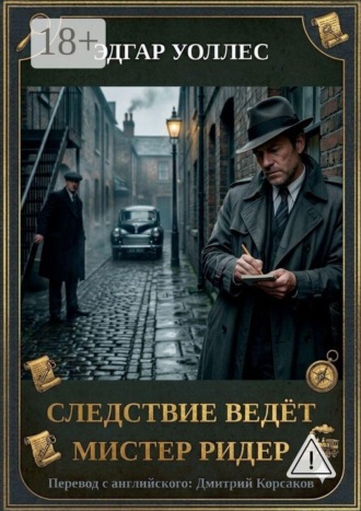 Следствие ведёт мистер Ридер