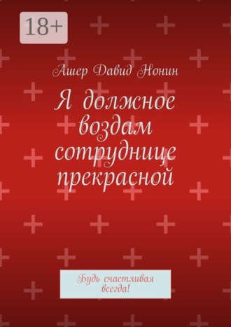 Я должное воздам сотруднице прекрасной. Будь счастливая всегда!