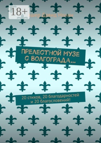 Прелестной музе с Волгограда… 20 стихов, 20 благодарностей и 20 благословений!
