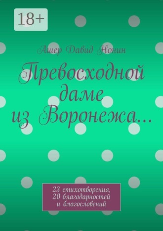 Превосходной даме из Воронежа… 23 стихотворения, 20 благодарностей и благословений