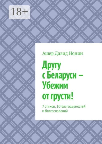 Другу с Беларуси — Убежим от грусти! 7 стихов, 10 благодарностей и благословений