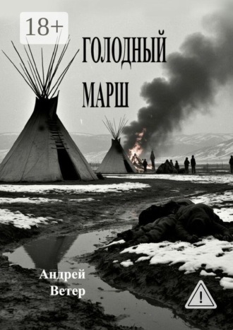 Голодный марш