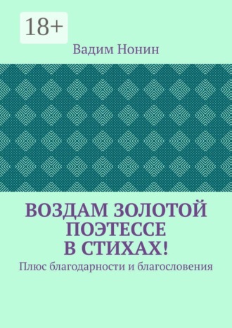 Воздам золотой поэтессе в стихах! Плюс благодарности и благословения