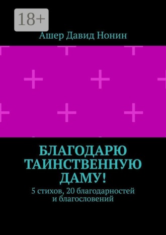 Благодарю таинственную даму! 5 стихов, 20 благодарностей и благословений