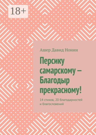 Персику самарскому — Благодыр прекрасному! 14 стихов, 20 благодарностей и благословений