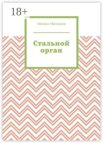 Стальной орган