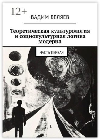 Теоретическая культурология и социокультурная логика модерна. Часть первая