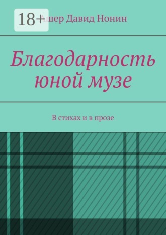 Благодарность юной музе. В стихах и в прозе