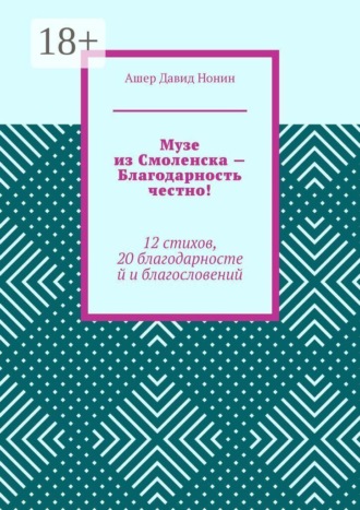 Музе из Смоленска — Благодарность честно! 12 стихов, 20 благодарностей и благословений