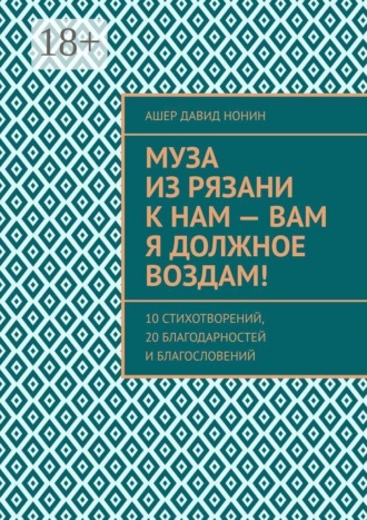 Муза из Рязани к нам — Вам я должное воздам! 10 стихотворений, 20 благодарностей и благословений